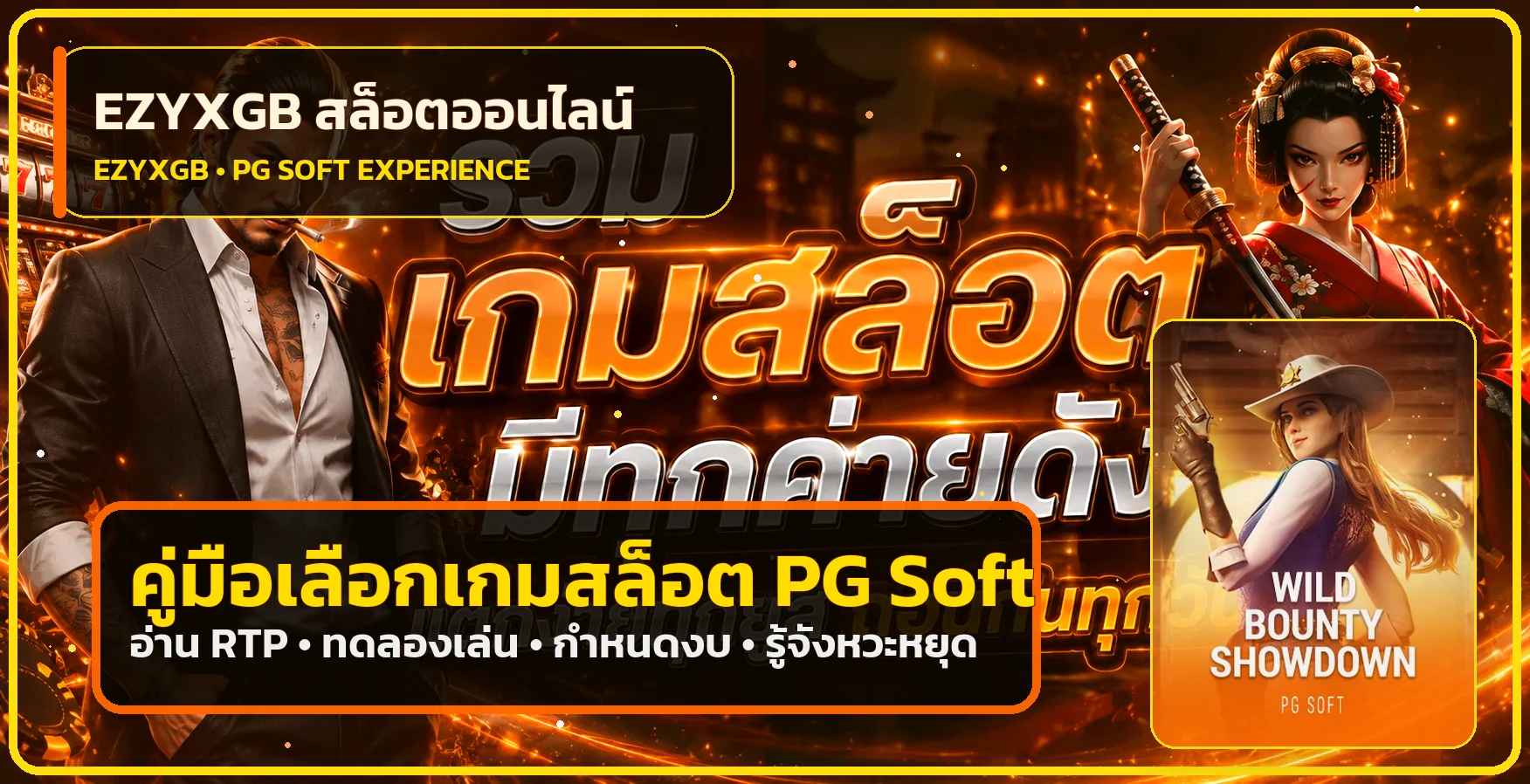 EZYXGB คู่มือเลือกสล็อต PG Soft อ่าน RTP และโบนัส